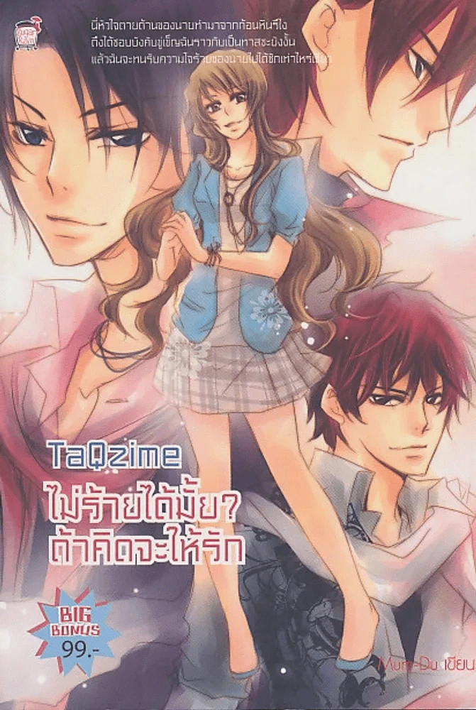 TaQzime ไม่ร้ายได้ไหม ? ถ้าคิดจะให้รัก รูปที่ 1