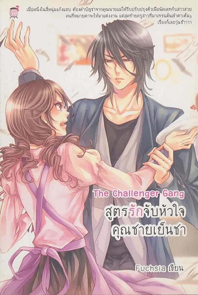 The challenger Gang สูตรรักจับหัวใจ คุณชายเย็นชา รูปที่ 1
