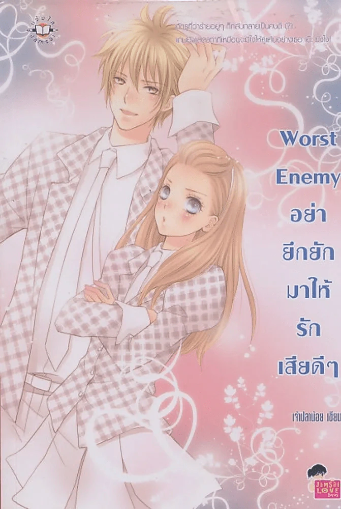 Worst Enemy อย่ายึกยักมาให้รักเสียดีๆ รูปที่ 1