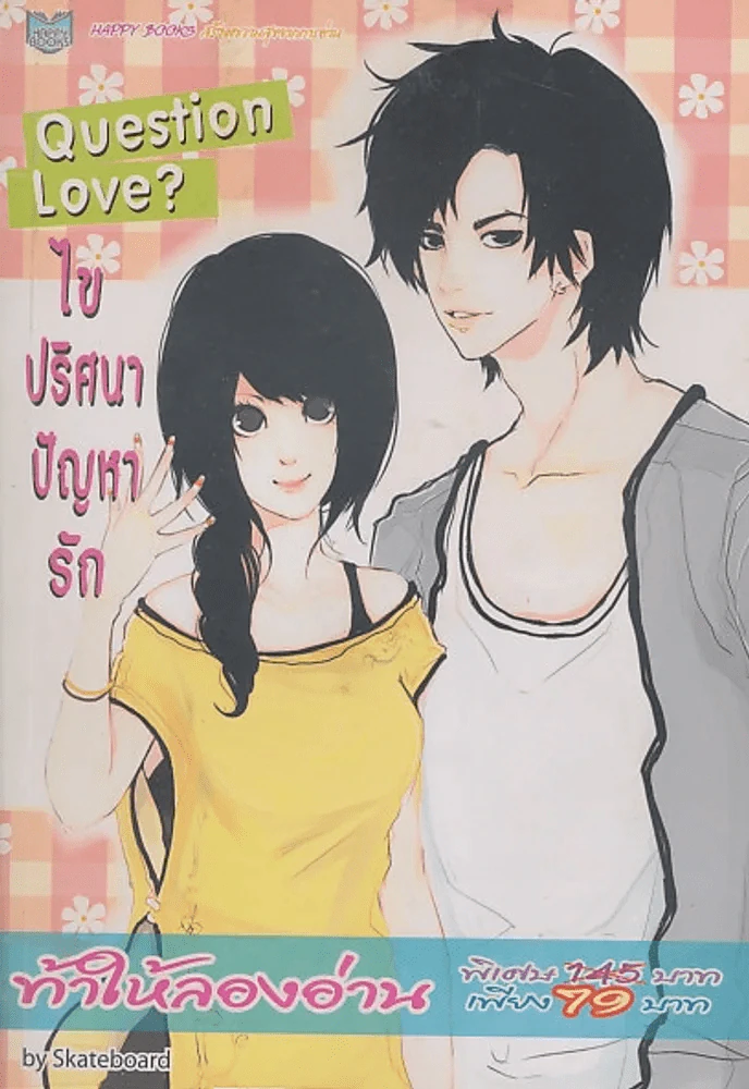 Question Love ? ไขปริศนาปัญหารัก รูปที่ 1