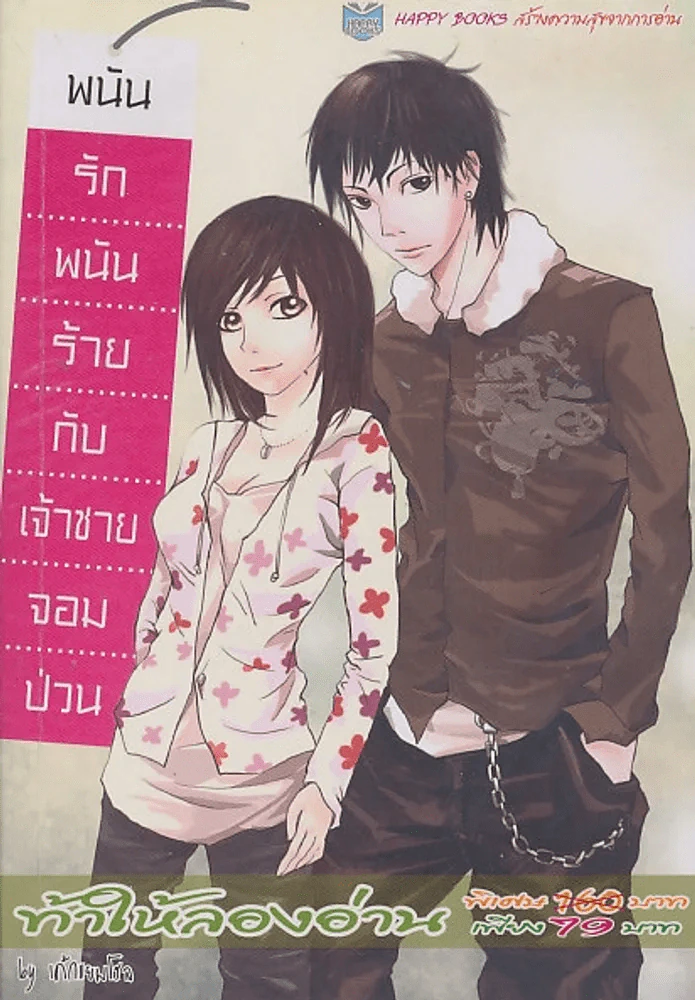 พนันรักพนันร้าย กับ เจ้าชายจอมป่วน รูปที่ 1