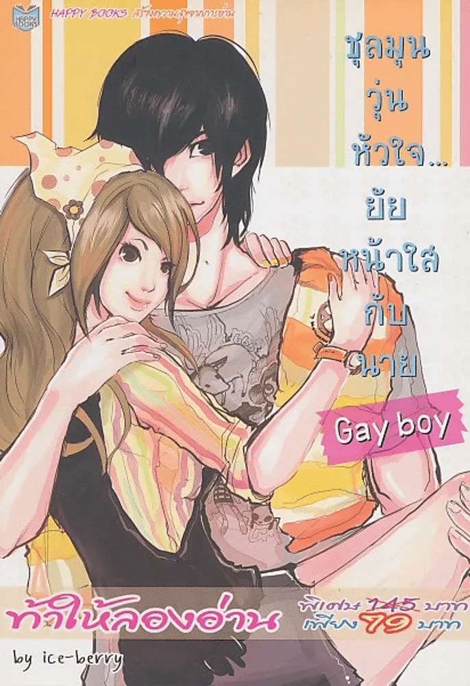 ชุลมุนวุ่นหัวใจยัยหน้าใสกับนาย Gay boy รูปที่ 1