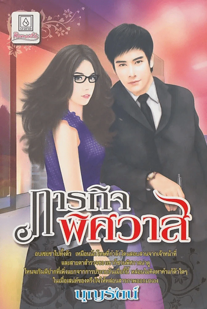 ภารกิจพิศวาส รูปที่ 1