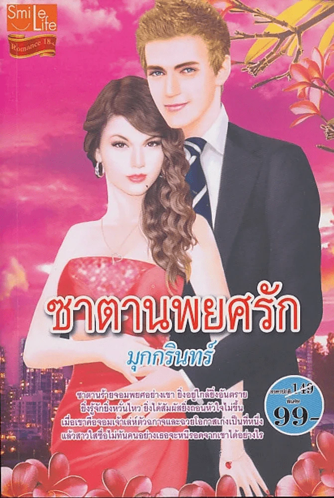 ซาตานพยศรัก รูปที่ 1