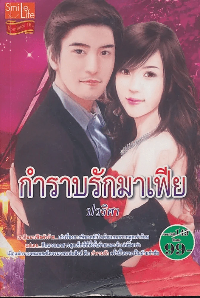 กำราบรักมาเฟีย (หนังสือยับปานกลาง) รูปที่ 1