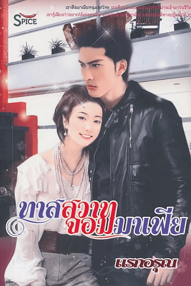 ทาสสวาทจอมมาเฟีย รูปที่ 1