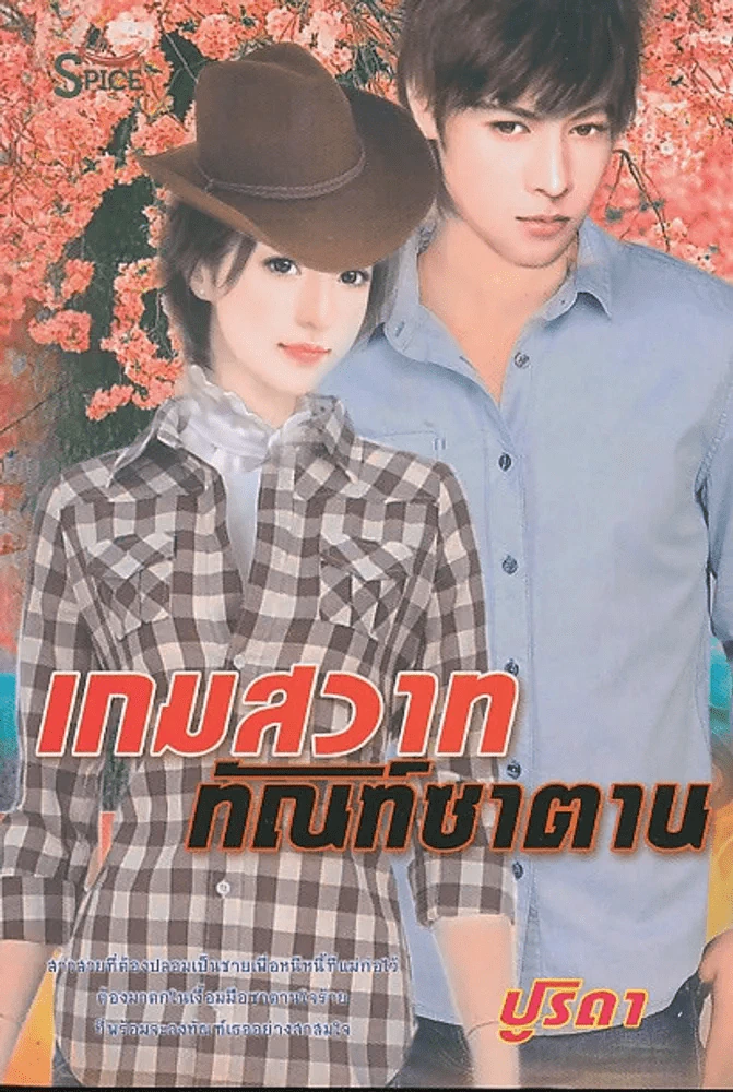 เกมสวาททัณฑ์ซาตาน รูปที่ 1