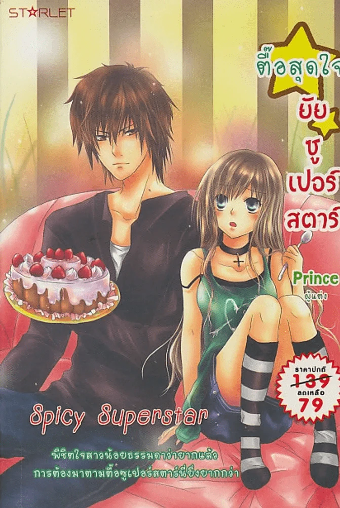 ตื้อสุดใจยัยซูเปอร์สตาร์ รูปที่ 1