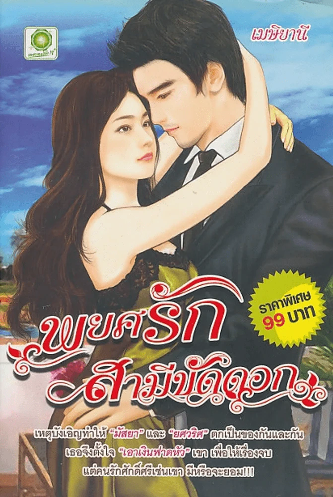 พยศรักสามีขัดดอก รูปที่ 1
