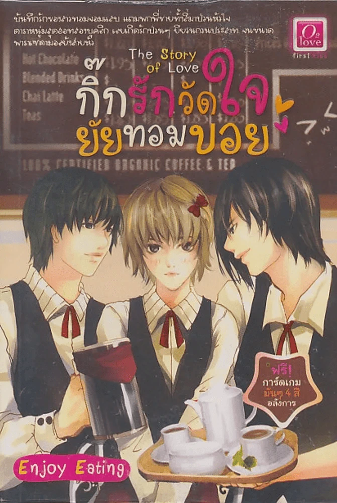 The Story of Love กิ๊กรักวัดใจยัยทอมบอย รูปที่ 1