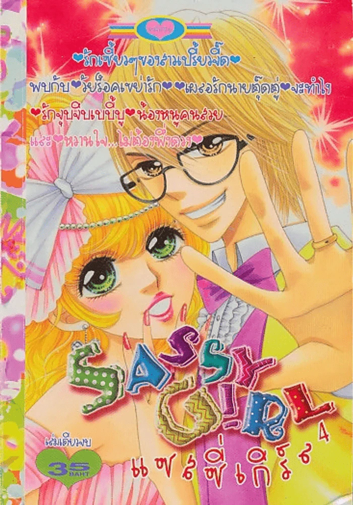 SASSY GIRL แซลซี่เกิร์ล 4 รูปที่ 1