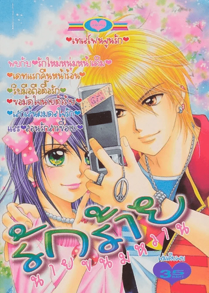 รักร้ายนายขนมหวาน รูปที่ 1