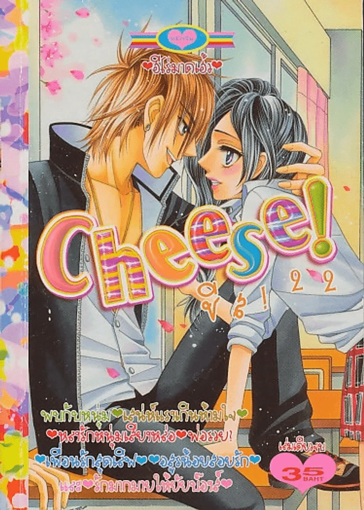 Cheese! ชีส 22 รูปที่ 1