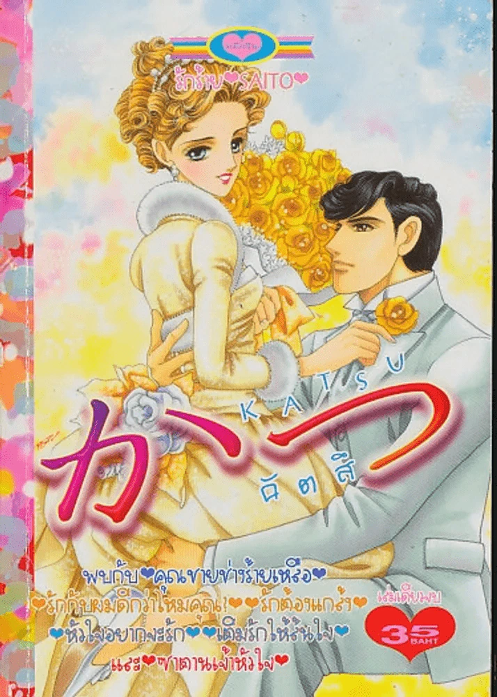 KATSU คัตสึ รูปที่ 1