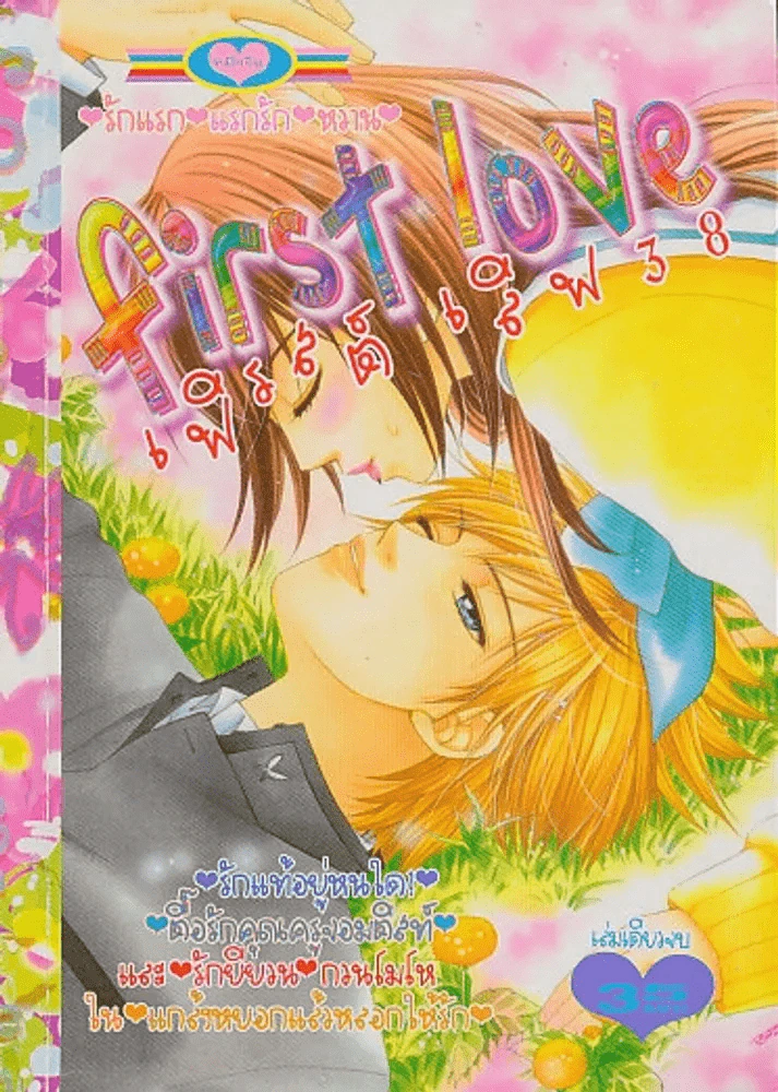 First love เฟิรสต์ เลิฟ 38 รูปที่ 1