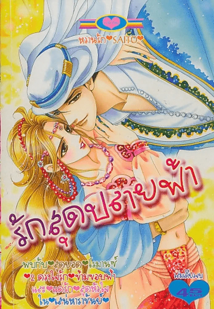 รักสุดปลายฟ้า รูปที่ 1