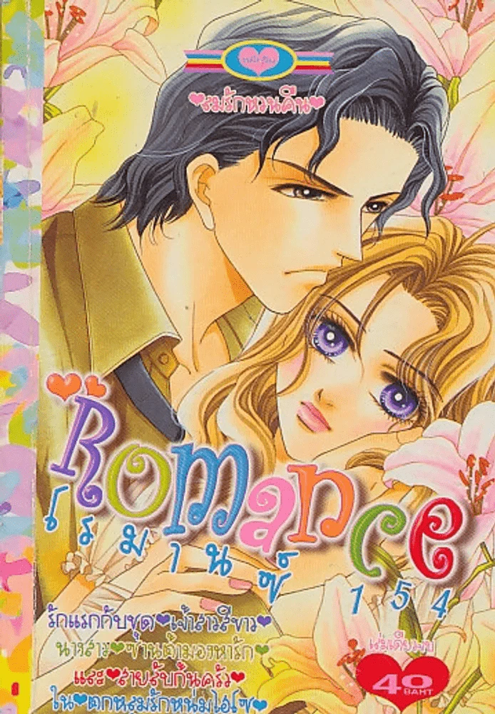 Romance โรมานซ์ 154 รูปที่ 1