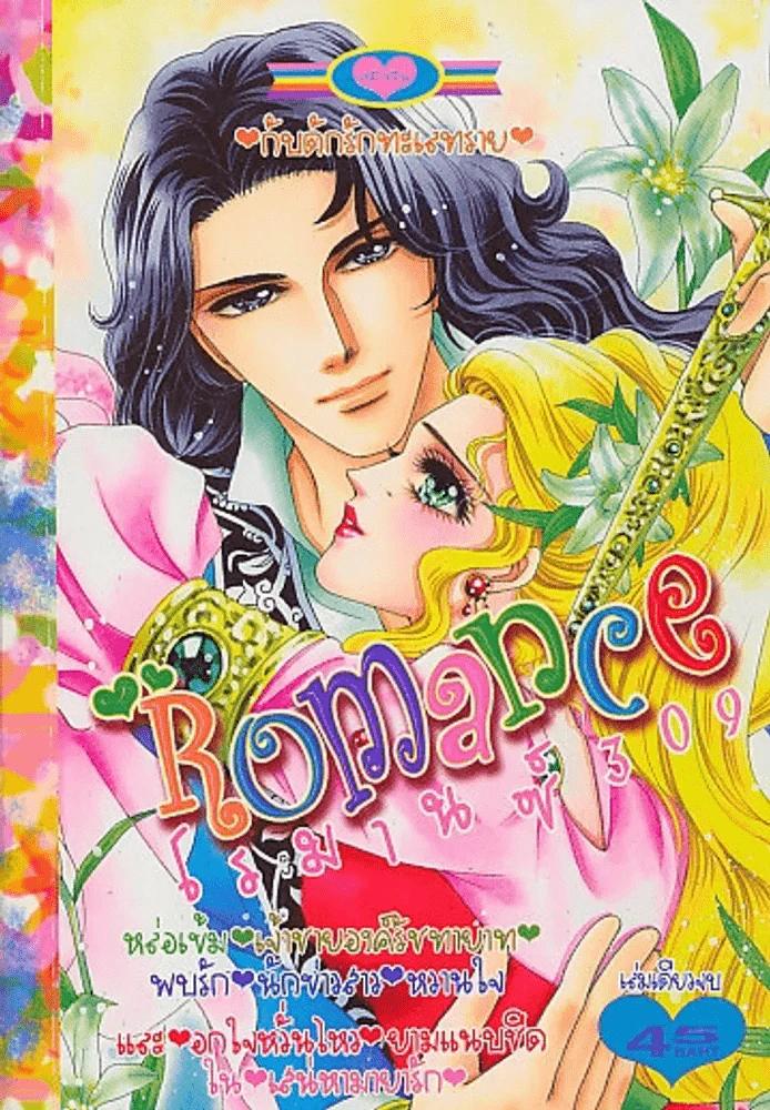 Romance โรมานซ์ 309 รูปที่ 1