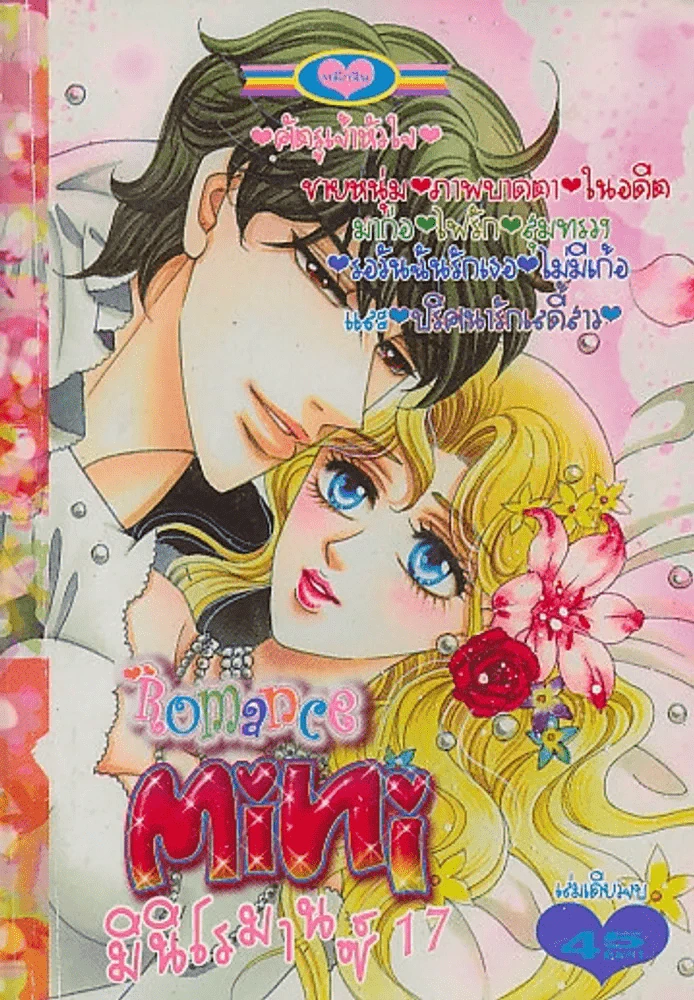 Romance Mini มินิโรมานซ์ 17 รูปที่ 1