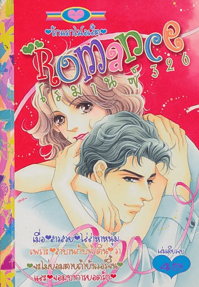 Romance โรมานซ์ 326 รูปที่ 1