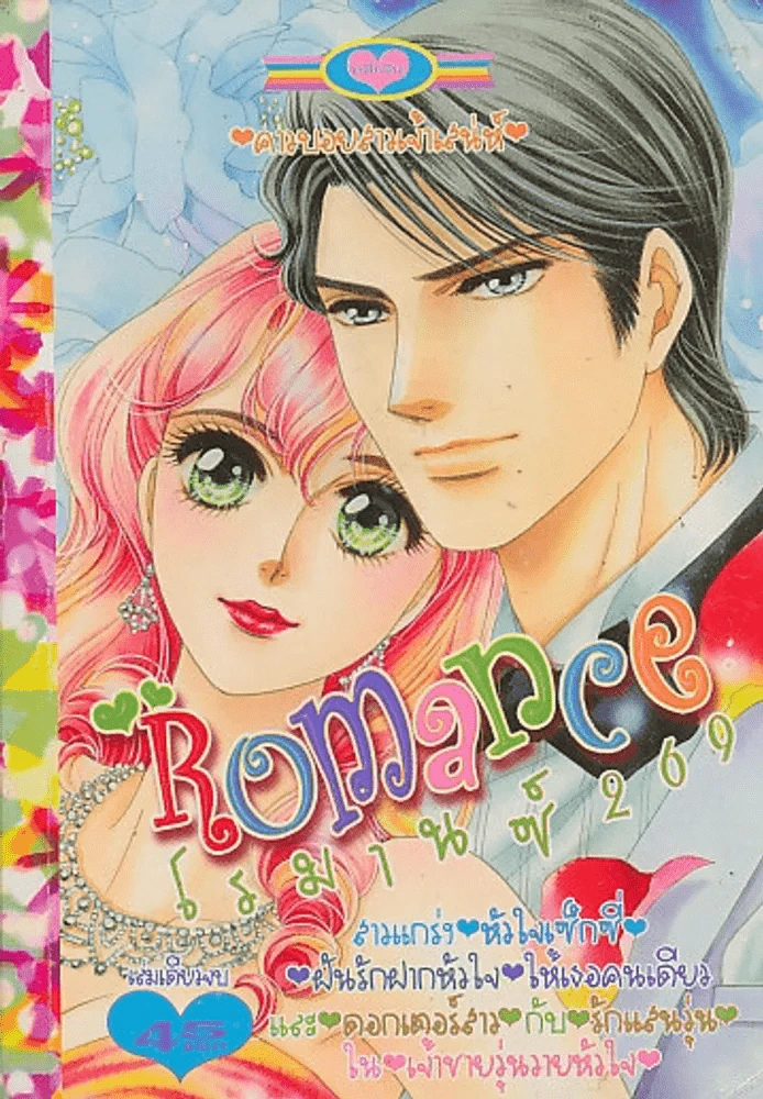 Romance โรมานซ์ 269 รูปที่ 1