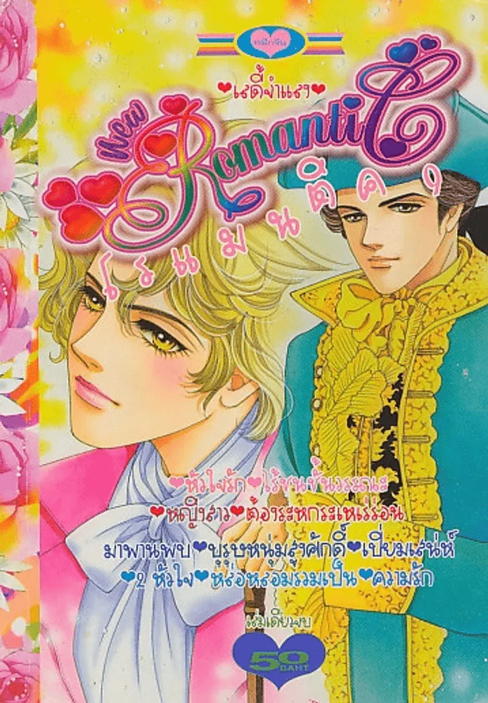new Romantic โรแมนติค 9 รูปที่ 1