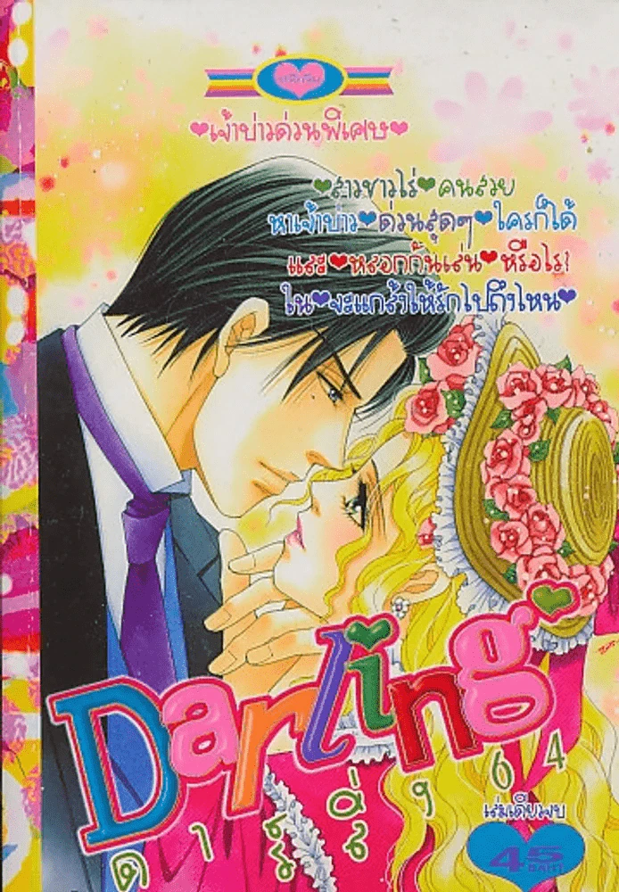 Darling ดาร์ลิ่ง 64 รูปที่ 1