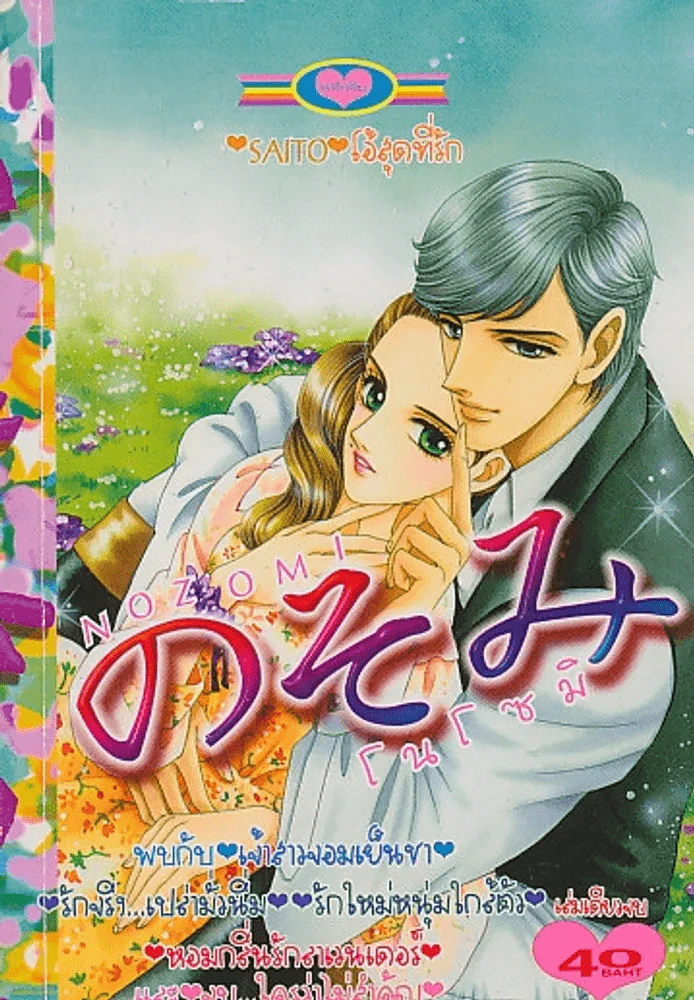 NOZOMI โนโซมิ รูปที่ 1
