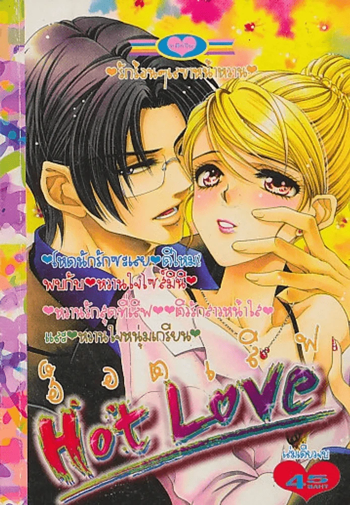 Hot Love ฮ็อตเลิฟ รูปที่ 1