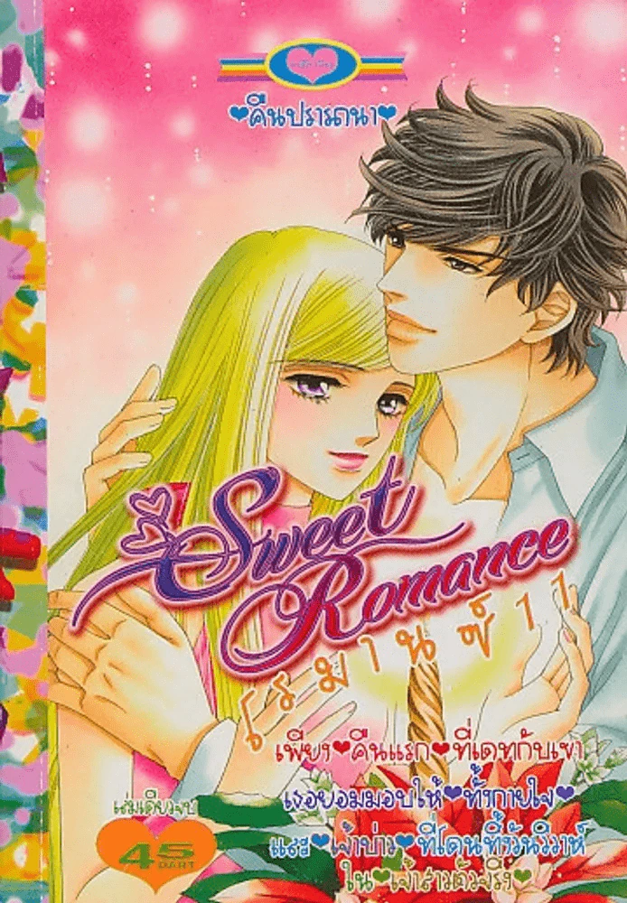 Sweet Romance โรมานซ์ 11 รูปที่ 1