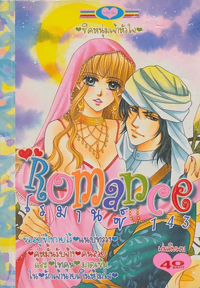 Romance  โรมานซ์ 143 รูปที่ 1