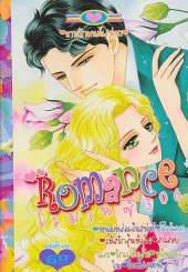 Romance โรมานซ์ 306 รูปที่ 1