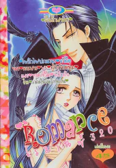 Romance โรมานซ์ 320 รูปที่ 1