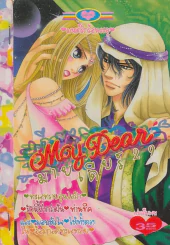 My Dear มายเดียร์ 29 รูปที่ 1