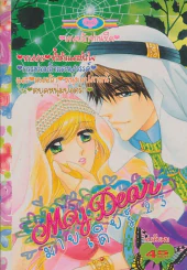 My Dear มายเดียร์ 23 รูปที่ 1