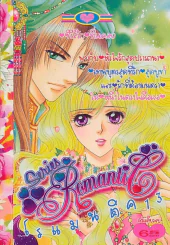 Series Romantic โรแมนติค 13 รูปที่ 1