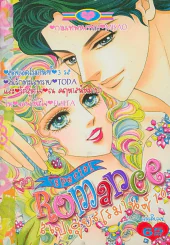 Special  Romance สเปเชี่ยนโรมานซ์ รูปที่ 1
