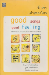 รักเขา...เท่าเพลงไหน รูปที่ 1