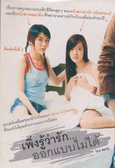 เพิ่งรู้ว่ารัก...ออกแบบไม่ได้ รูปที่ 1
