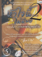 หัวใจนี้...ไม่มีพอ 2 The last diary จากบันทึก : เวลาช่วงสุดท้าย รูปที่ 1