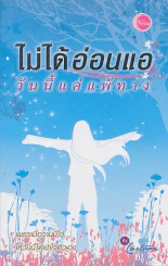 ไม่ได้อ่อนแอ วันนี้แค่แพ้ทาง รูปที่ 1