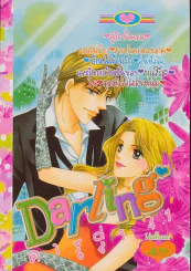 Darling ดาร์ลิ่ง 41 รูปที่ 1