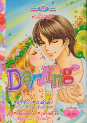Darling ดาร์ลิ่ง 42 รูปที่ 1