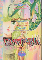 FANTASIA แฟนตาเซีย 9 รูปที่ 1