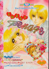 SWEET Teenage สวีททีนเอจ 10 รูปที่ 1