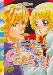 Cheese ! ชีค ! 9 รูปที่ 1