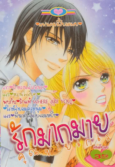 รักมากมายคุณชายเกเร รูปที่ 1
