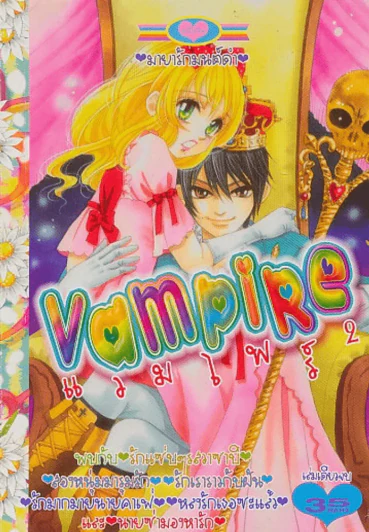 VAMPIRE แวมไพร์ 2 รูปที่ 1