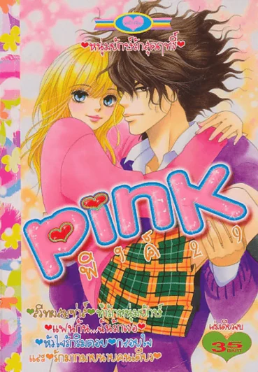 Pink พิงค์ 29 รูปที่ 1