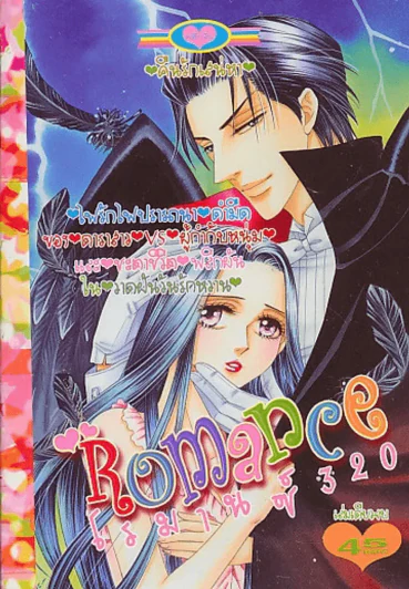 Romance โรมานซ์ 320 รูปที่ 1